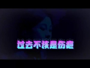 抖音背后的真实情感，为何说它早该卸下那层伪装的伤疤，深度歌曲解析？