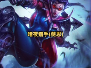 LOL觅心猎手薇恩，情书背后的资源管理技巧与价值最大化
