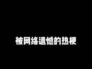 抖音热梗大揭秘 哪首歌让你别再忐忑心