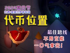光遇宴会节代币刷新位置全攻略！3分钟整理必收清单，省时省力一网打尽