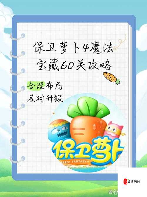 保卫萝卜挑战第一关,策略与技巧的完美融合