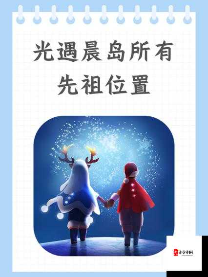 光遇晨岛探秘,九个光之翼的奇妙之旅