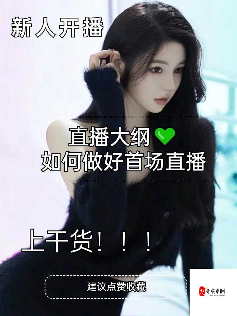 成品直播大全的观看技巧:如何在直播中获得更好的体验