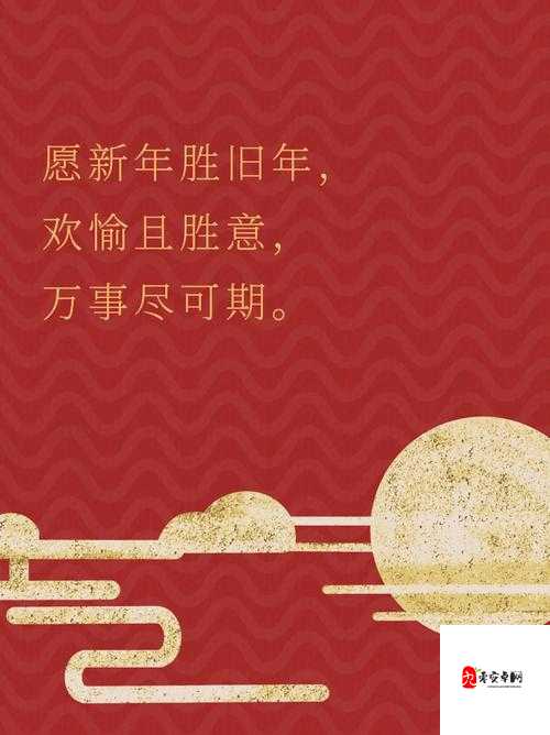 岁岁常欢愉,年年皆胜意:愿新的一年喜乐常伴,万事顺遂