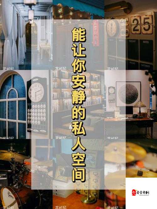 寻一处开个包:享受私人空间的私密之选