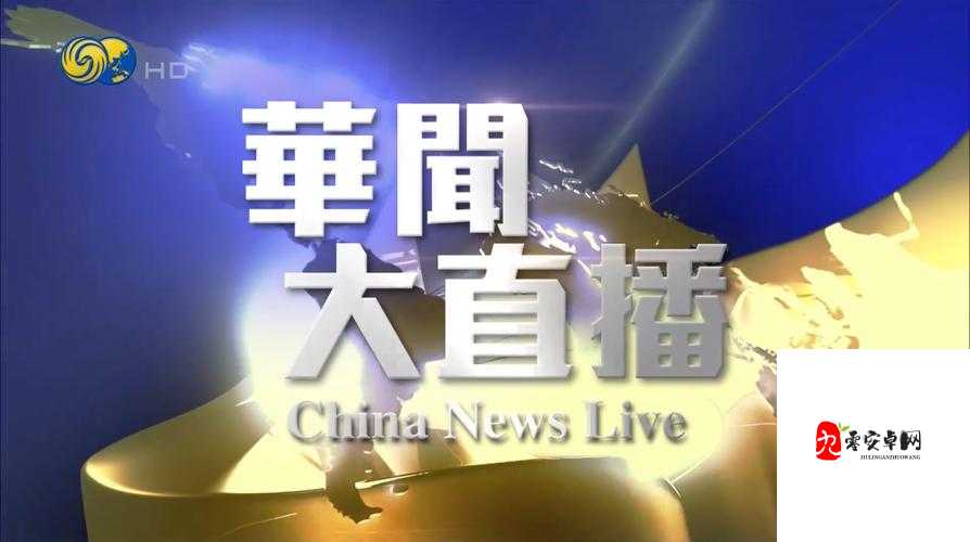 最新国际直播应用:呈现全球精彩实时画面