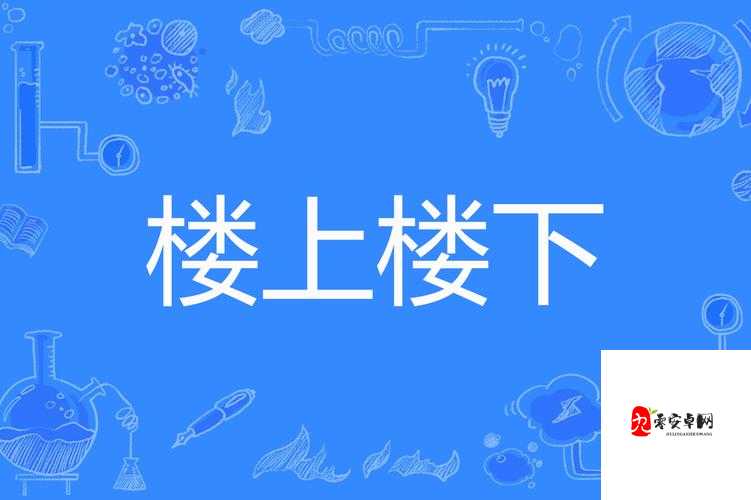 楼上楼下 1V2 笔趣阁 :带你领略精彩绝伦的故事世界