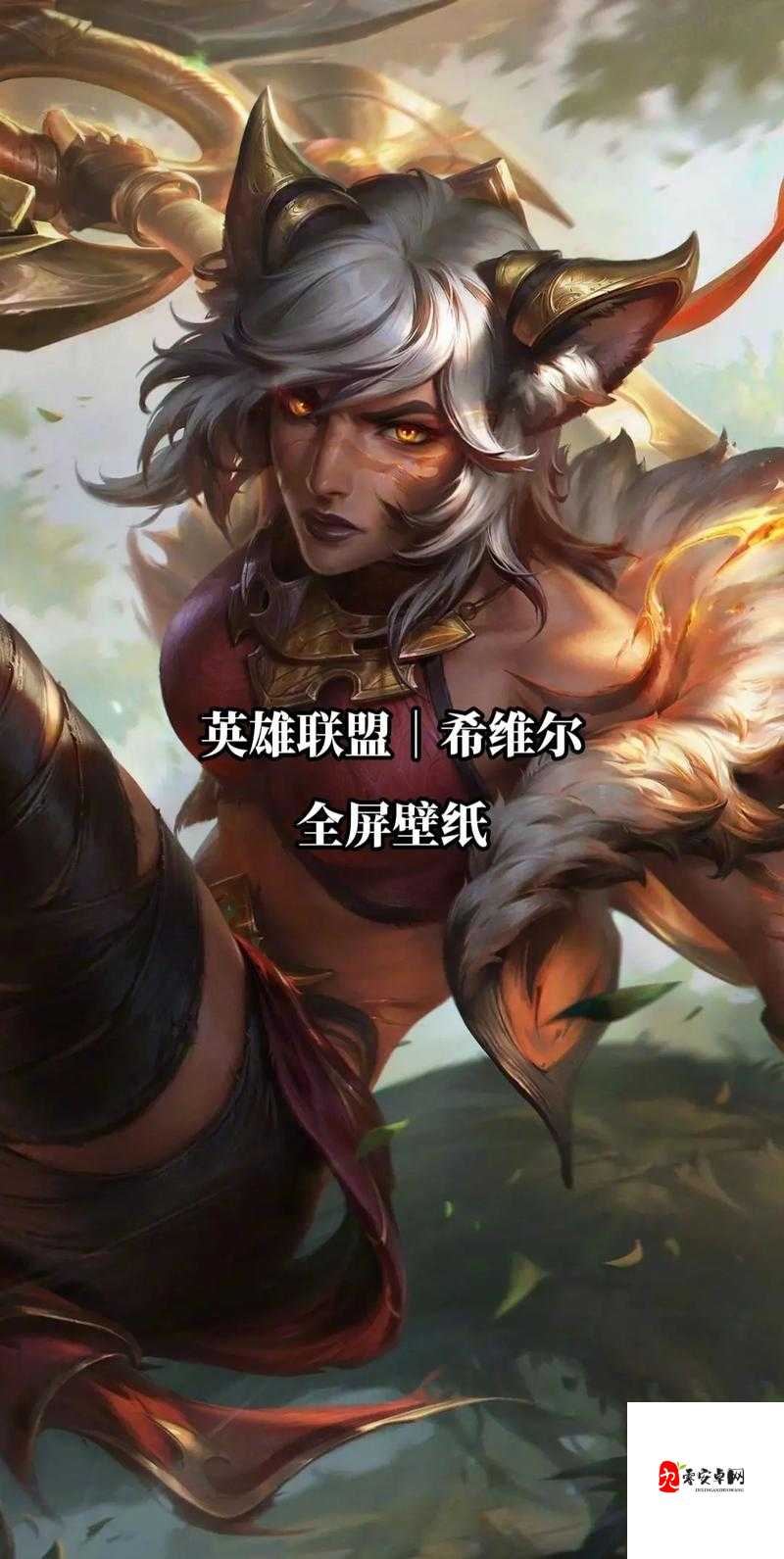 英雄联盟手游希维尔出装全攻略,解锁你的输出潜能
