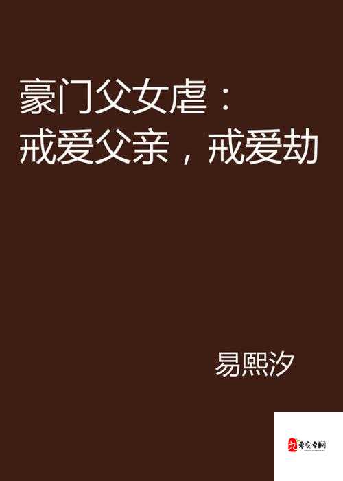 娇养父女 by 猫耳朵小说:一段关于父女情感的独特故事