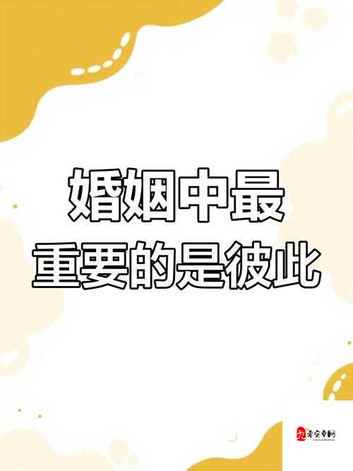 人妻的深度:婚姻中的情感与责任