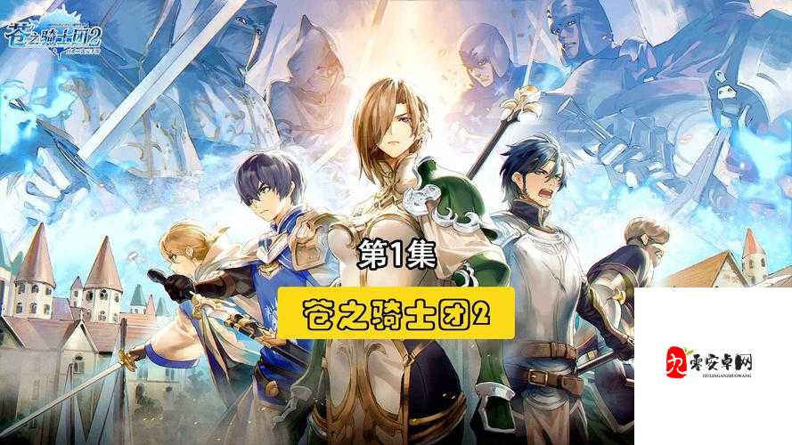 苍之骑士团2竞技场全攻略,新手如何快速上手