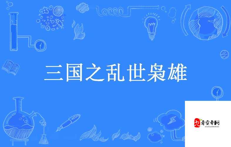 三国终极觉醒，袁绍，乱世枭雄的辉煌与落寞