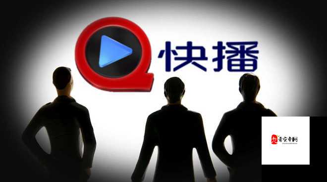 快播破解版：一款曾引发广泛争议的视频播放软件