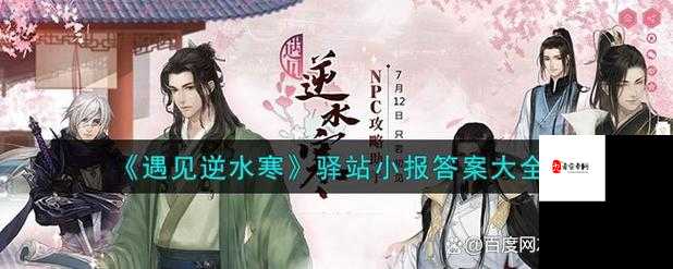 遇见逆水寒10月25日驿站小报揭秘，解锁江湖趣闻新姿势