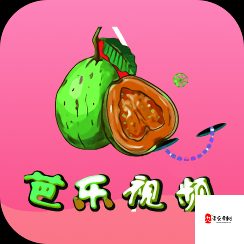 芭乐 app 网址进入 18 免费- 畅享无限制精彩内容