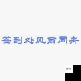 家国梦签到攻略，资源管理的艺术
