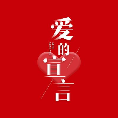 爱的宣言，在这张图里，我看见了全世界