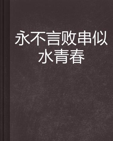 青春不言败，胜者为王的时代法则
