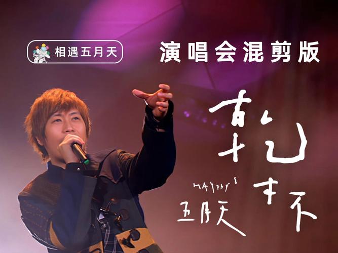 清风阁五月天激情之夜:探索音乐与情感的完美融合,重温经典瞬间