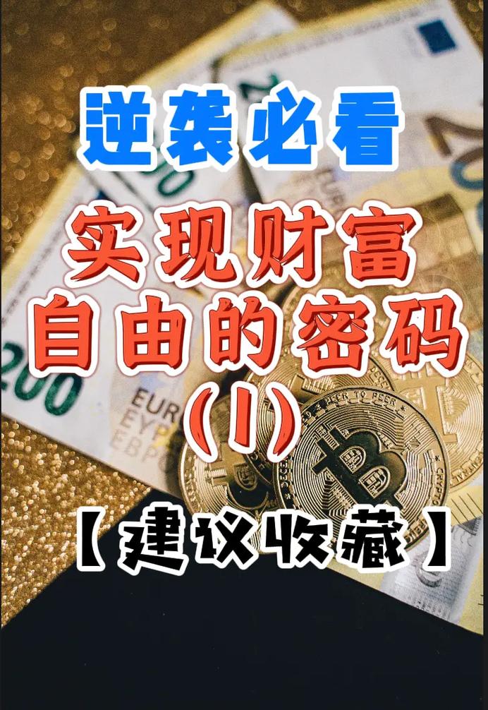 小森生活,解锁财富密码,轻松实现经济自由