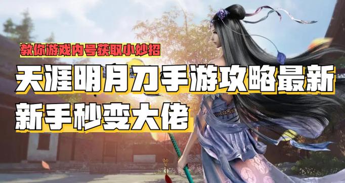 天涯明月刀手游子非鱼怎么做?开荒/零氪/速通保姆级教学