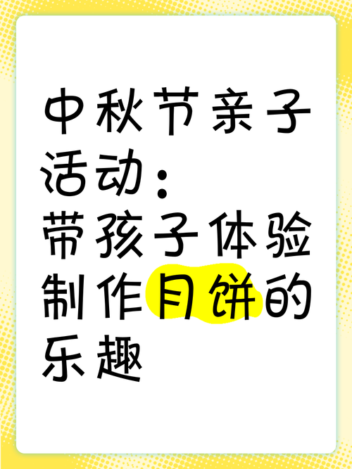 妈妈女儿齐上阵,共做月饼话亲情:中秋佳节温馨手作体验分享