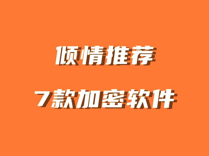 免费加密软件大全视频有哪些?一文带你了解所有免费加密软件