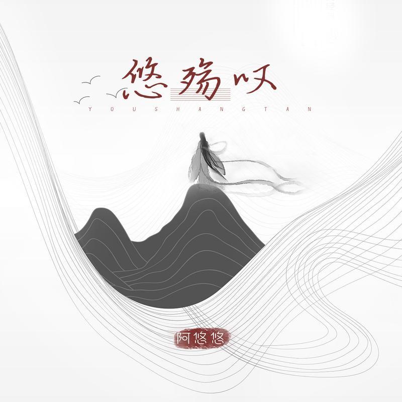 抖音热门歌曲悠殇叹深度解析,落花漫天秋月未圆,这夜色谁难眠?
