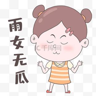 雨女无瓜表情包,网络语言的幽默与共鸣