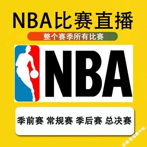 jrs直播(无插件)腾讯体育nba最新赛事观看指南,实时高清直播无延迟,全面解析精彩瞬间