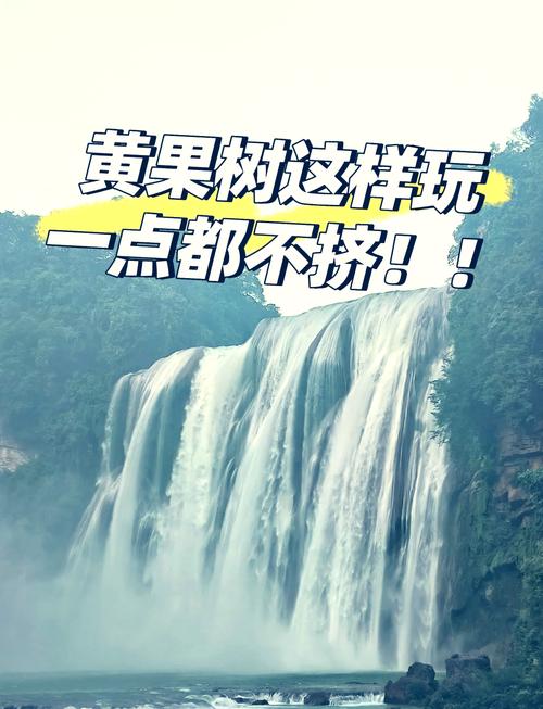 小鸡宝宝想去黄果树瀑布玩,应该买票去哪里?深度解析
