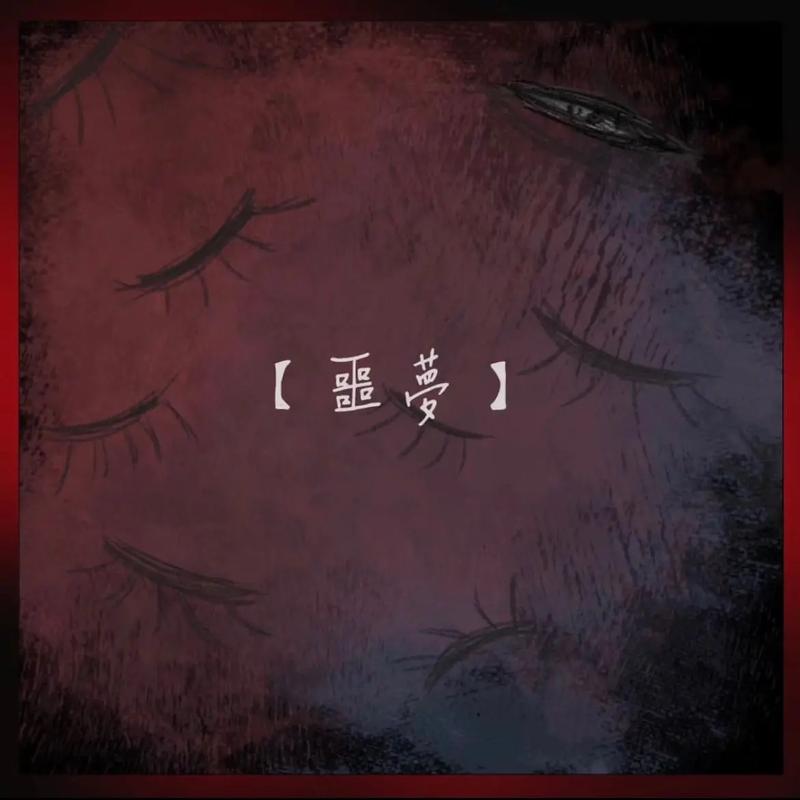 抖音夜里做了美丽的恶梦是什么歌?全面攻略指南