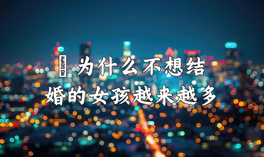 中国女人为什么越来越不愿意结婚了?