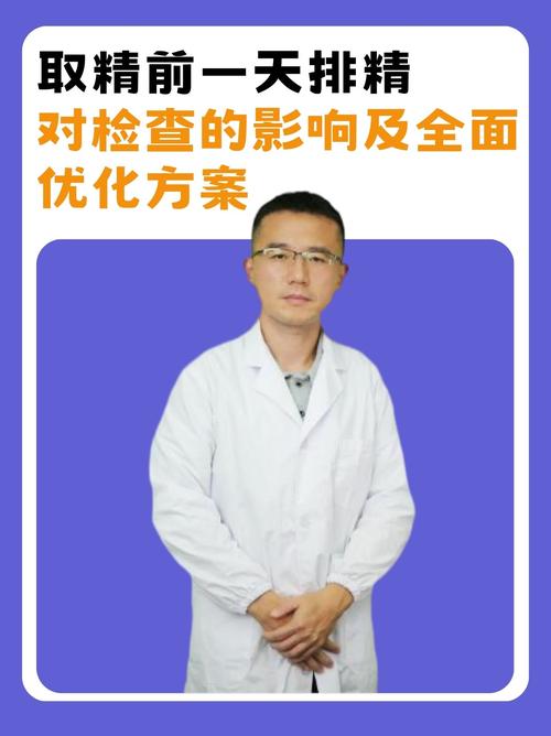 取精需要脱裤子吗?揭秘医学取精过程中的真实操作步骤与注意事项