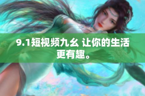 九幺免费版入口黄在哪里可以找到?探寻九幺免费版入口黄的神秘踪迹九幺免费版入口黄究竟有着怎样的独特之处?揭开九幺免费版入口黄的神秘面纱大家都在热议的九幺免费版入口黄到底有何特别之处?深度挖掘九幺免费版入口黄的奥秘