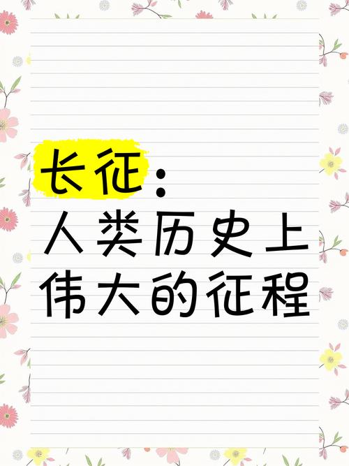 长征:人类历史上最伟大的奇迹,你了解多少?