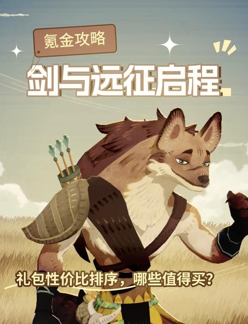 剑与远征氪金礼包选择攻略,哪些礼包值得购买?