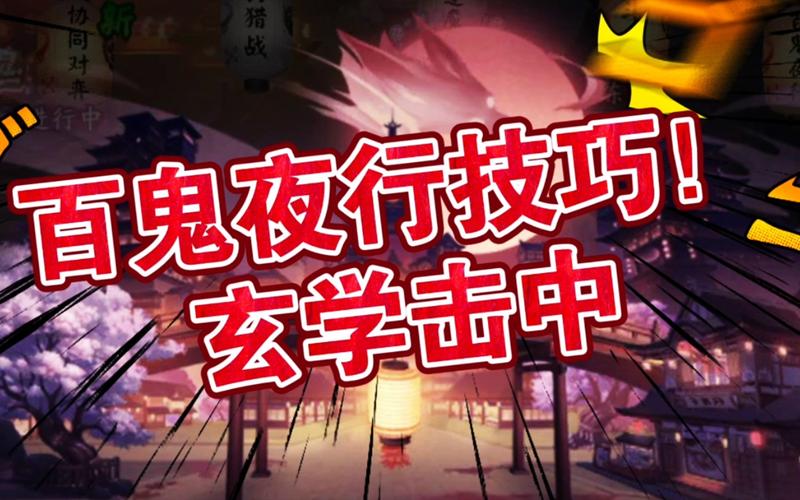 阴阳师百鬼夜行抓鬼攻略,百鬼夜行抓鬼技巧详解