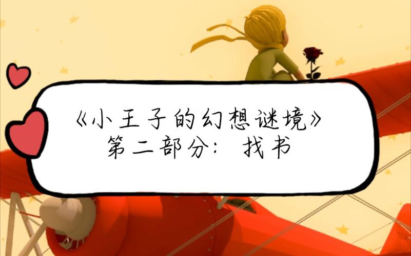 小王子的幻想谜境通关攻略,全流程攻略分享