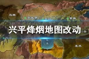 2020率土之滨兴平烽烟地图改动介绍,率土之滨兴平烽烟地图调整汇总