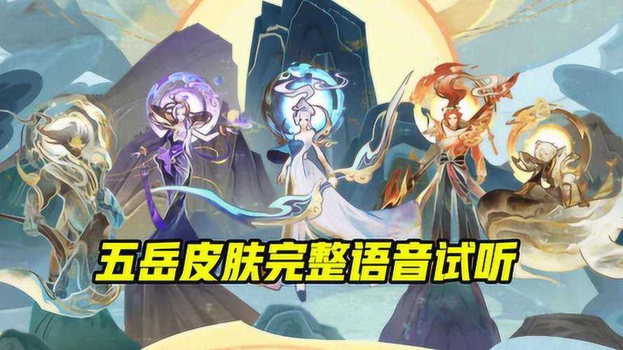 王者荣耀鼠年限定皮肤介绍,五岳系列的风采