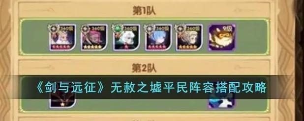 剑与远征平民刷初始阵容推荐与最快速刷初始方法分享
