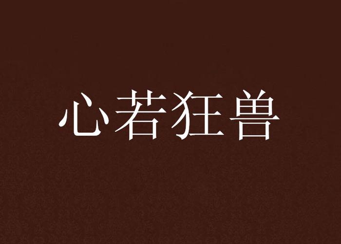 领主总动员狂兽统领强度评测,狂兽统领技能及定位一览
