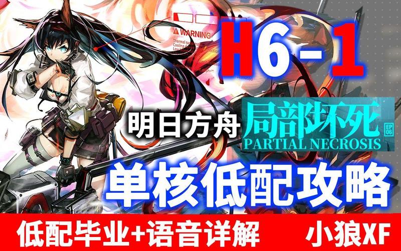 明日方舟H6-1攻略,H6-1低配打法教学
