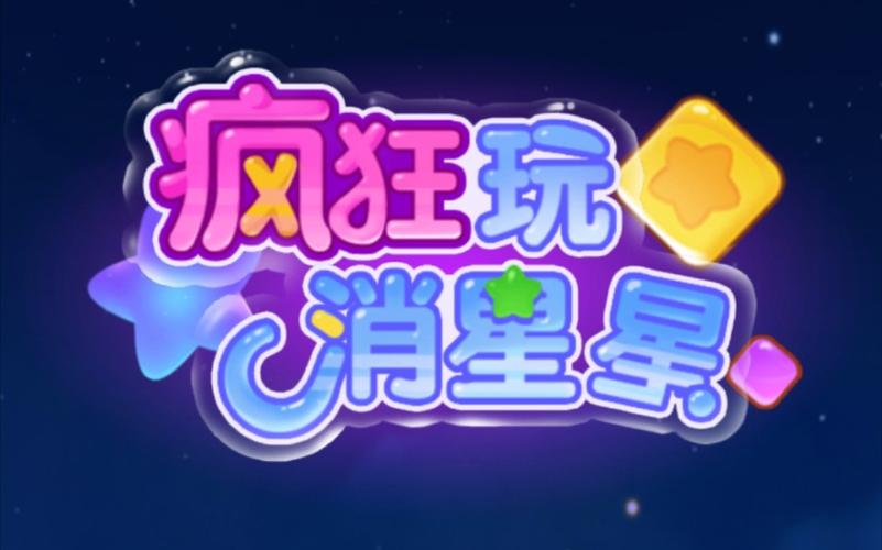 疯狂玩消星星红包奖励真假评测,红包奖励是真的吗?