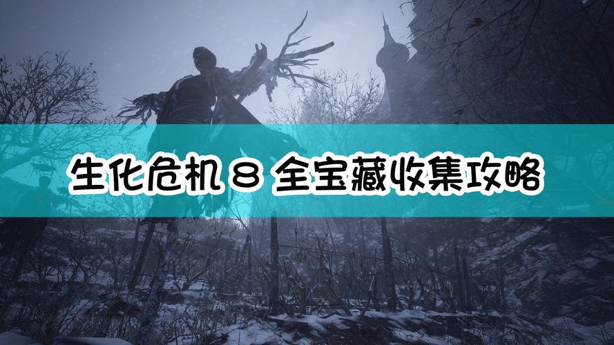 生化危机8大师收藏宝藏获得攻略，一文搞定！
