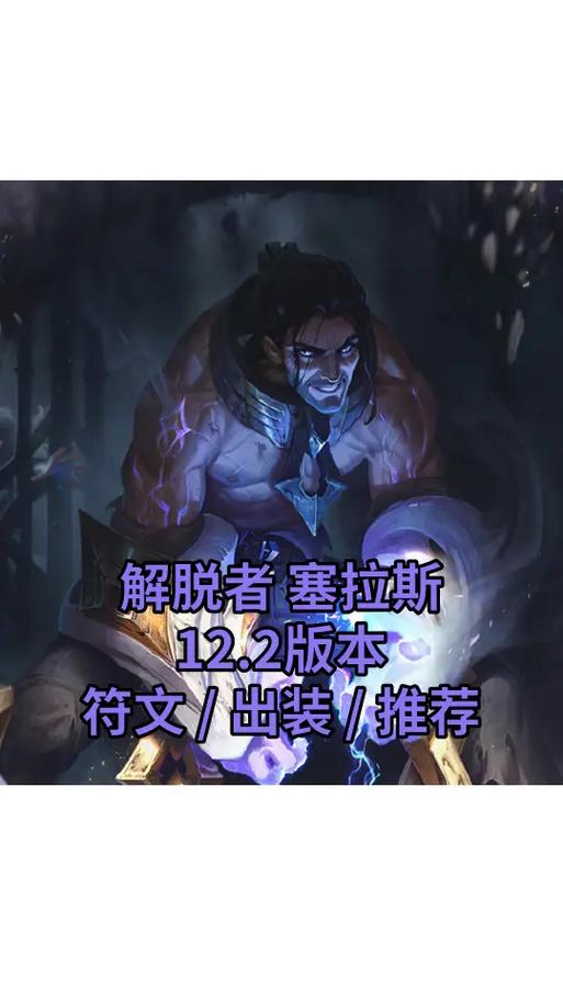 英雄联盟塞拉斯到底有多强？版本封神套路+实战必练技巧大公开！
