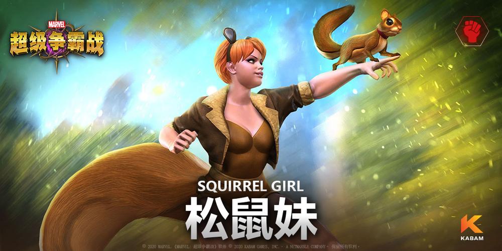 漫威超级战争松鼠女绝密出招攻略!技能玩法大公开,轻松秒变战场王者!
